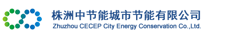 株洲中节能城市节能有限公司